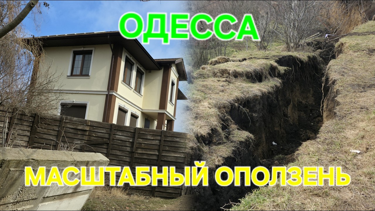 Оползень Одесса. Обрушение домов. Море съедает сушу. Люстдорф. Пляж Луч. Черноморка. #зоотроп