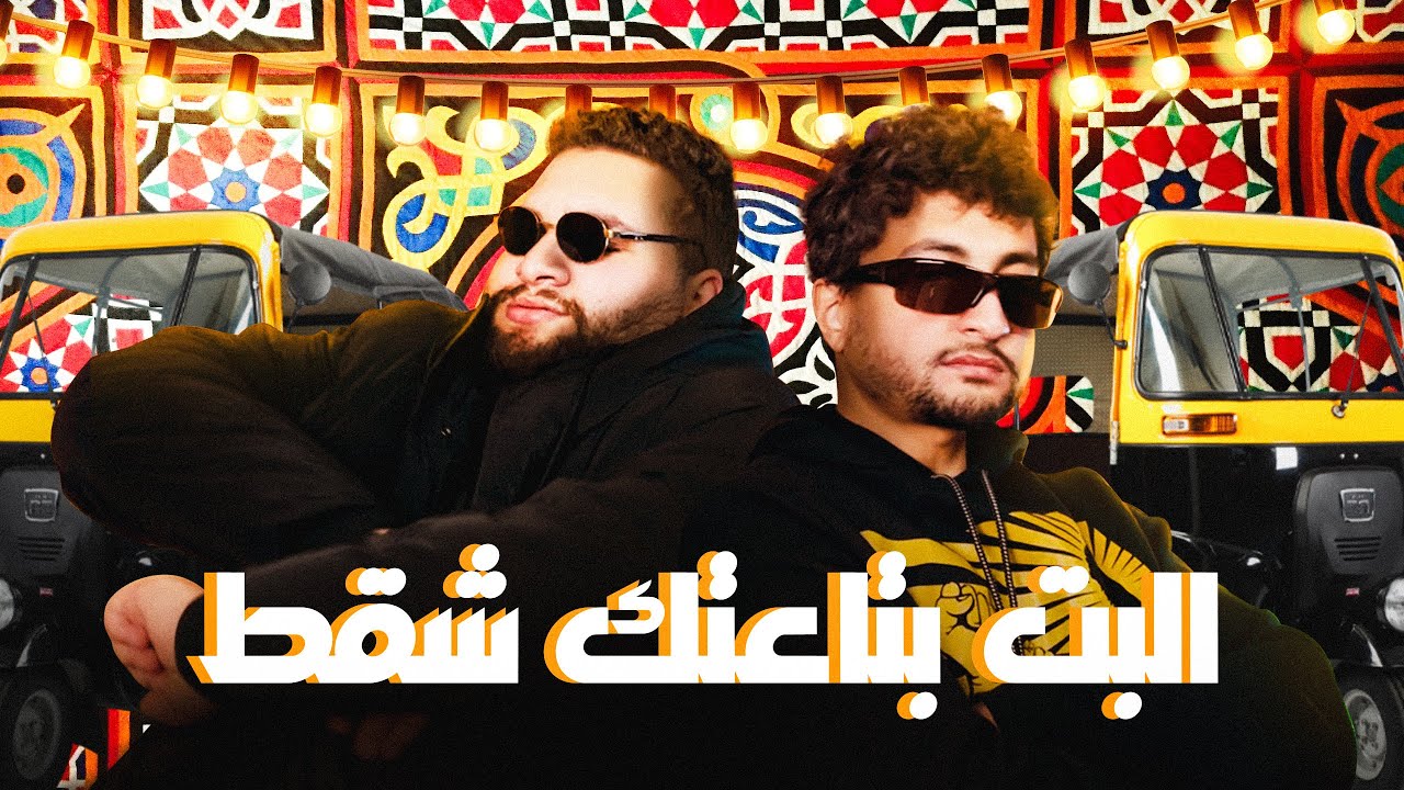 تقييم مهرجانات ( البت بتاعتك شقط)