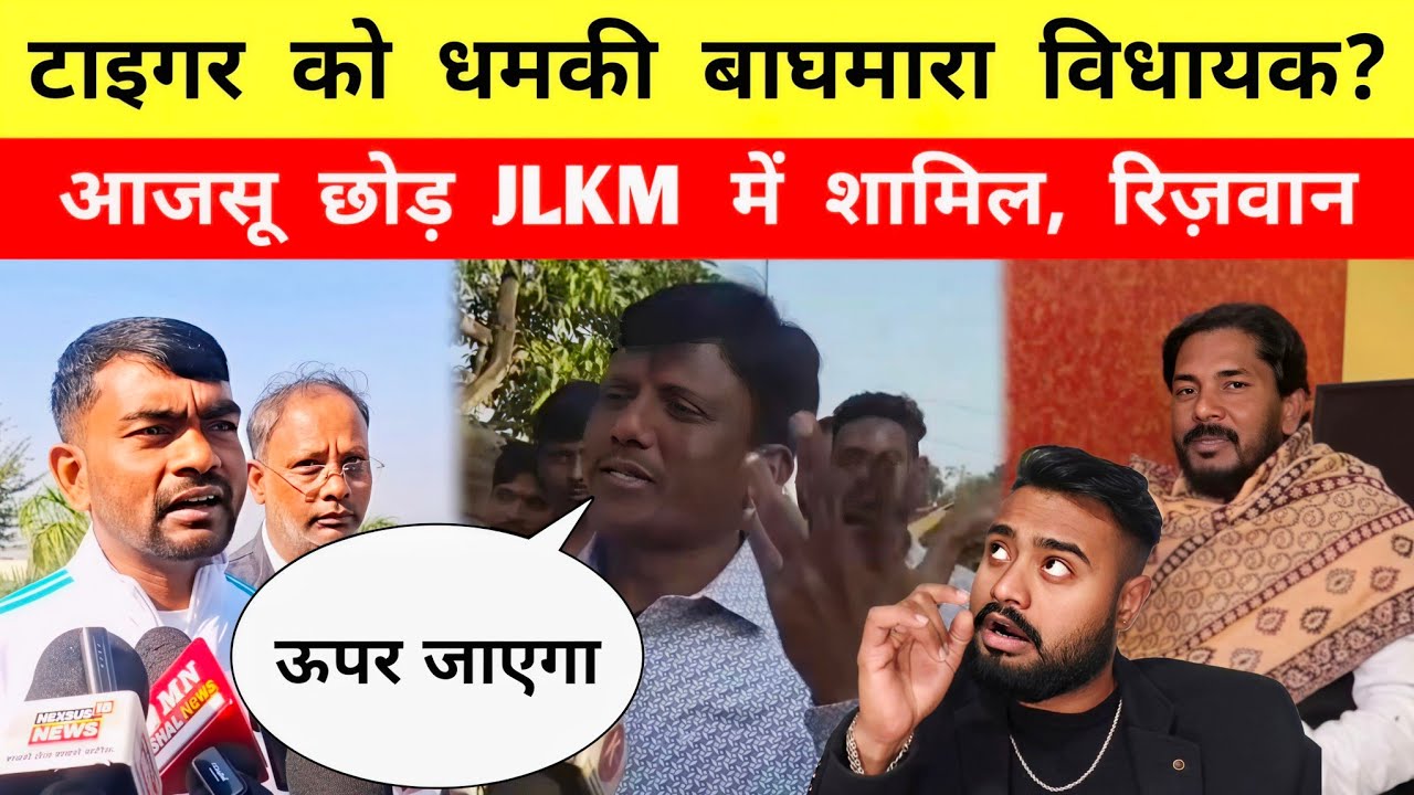 टाइगर को धमकी बाघमारा विधायक? आजसू छोड़ JLKM में शामिल || रिज़वान क्रांतिकारी || Mr Bittu 