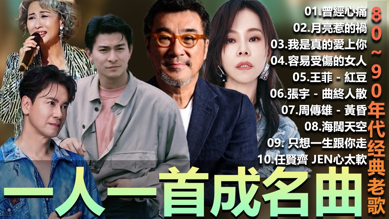 一人一首成名曲 50首國語懷舊經典金曲 - 80~90年代经典老歌周傳雄 - 黃昏 , 容易受傷的女人 ,葉蒨文 -曾經心痛, 張宇 - 曲終人散 ,張宇 - 月亮惹的禍