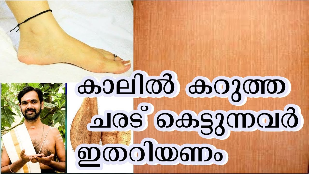 കാലിൽ കറുത്ത ചരട് കെട്ടുന്നത് ദോഷമോ ? WEARING BLACK THREAD  IN YOUR LEG  IS  WRONG ?