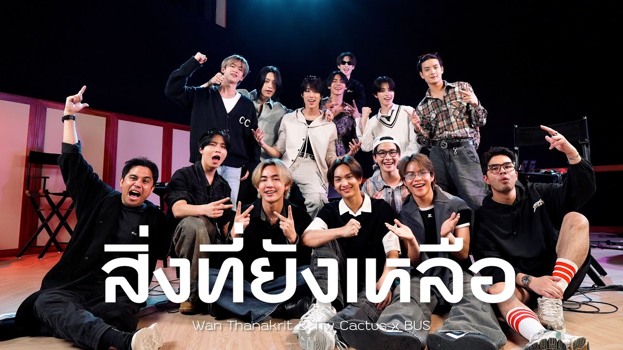 สิ่งที่ยังเหลือ - ว่าน ธนกฤต & ทิว Cactus x BUS [Special Ver.]
