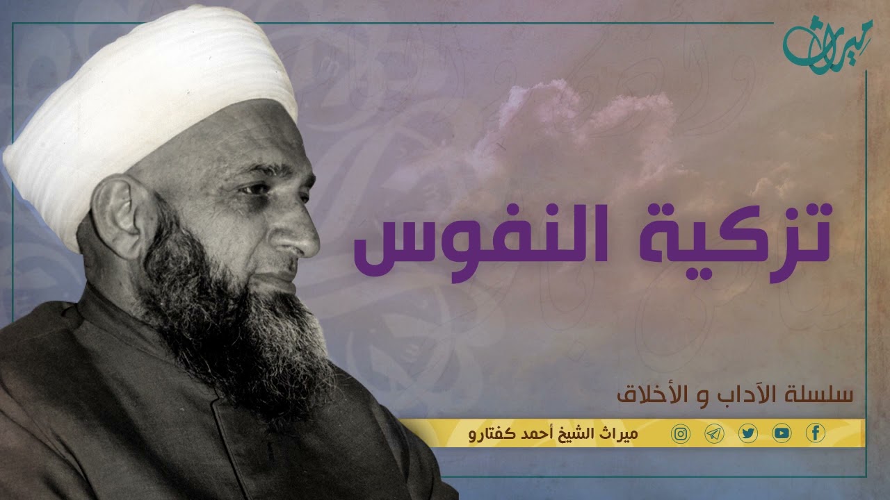 تزكية النفوس