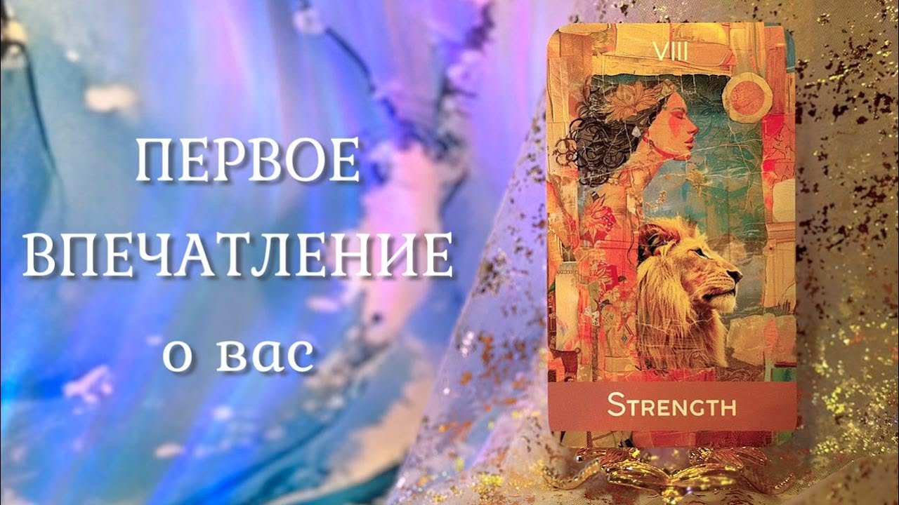 ПЕРВОЕ ВПЕЧАТЛЕНИЕ О ВАС 🤩 Почему люди на вас ГЛАЗЕЮТ? 👀