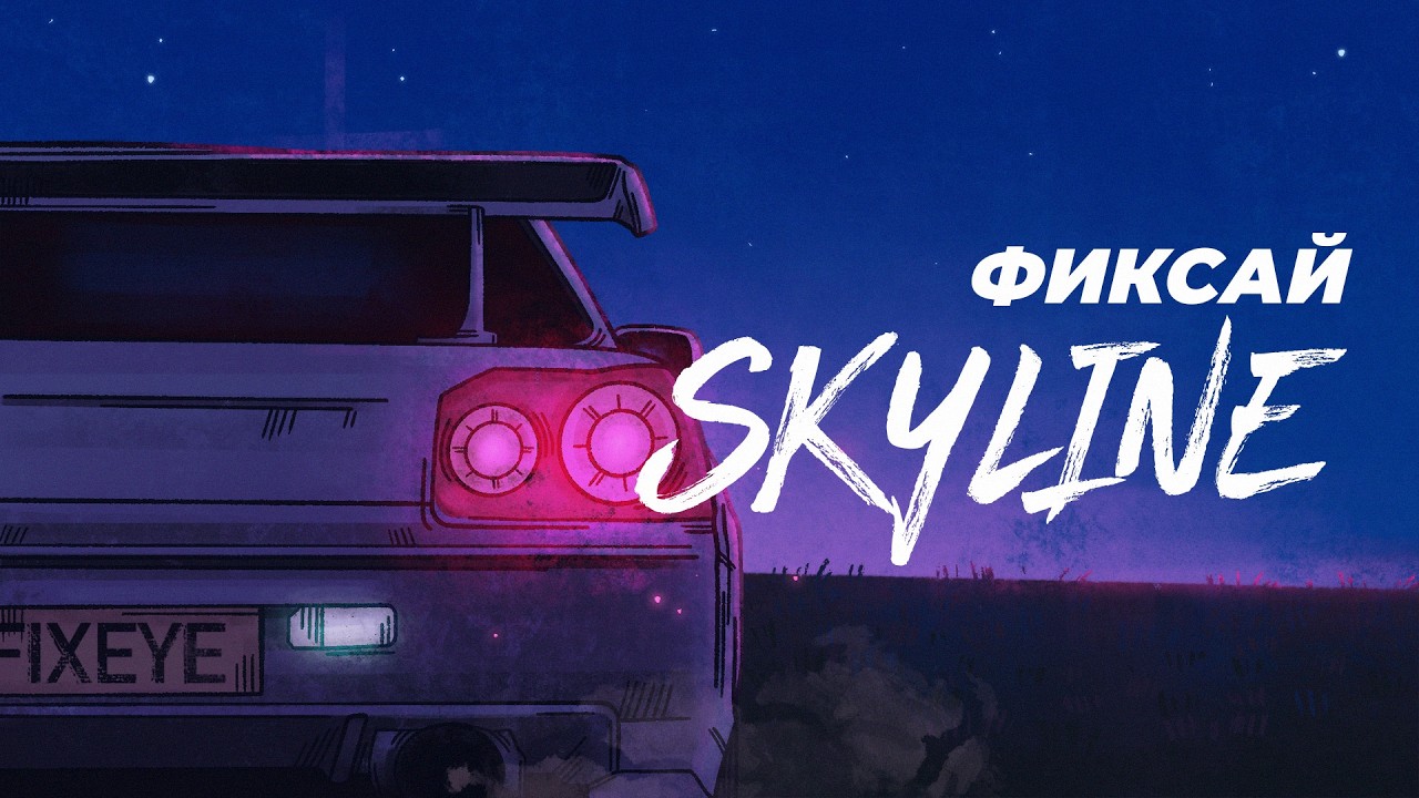 Фиксай - SKYLINE 🌸