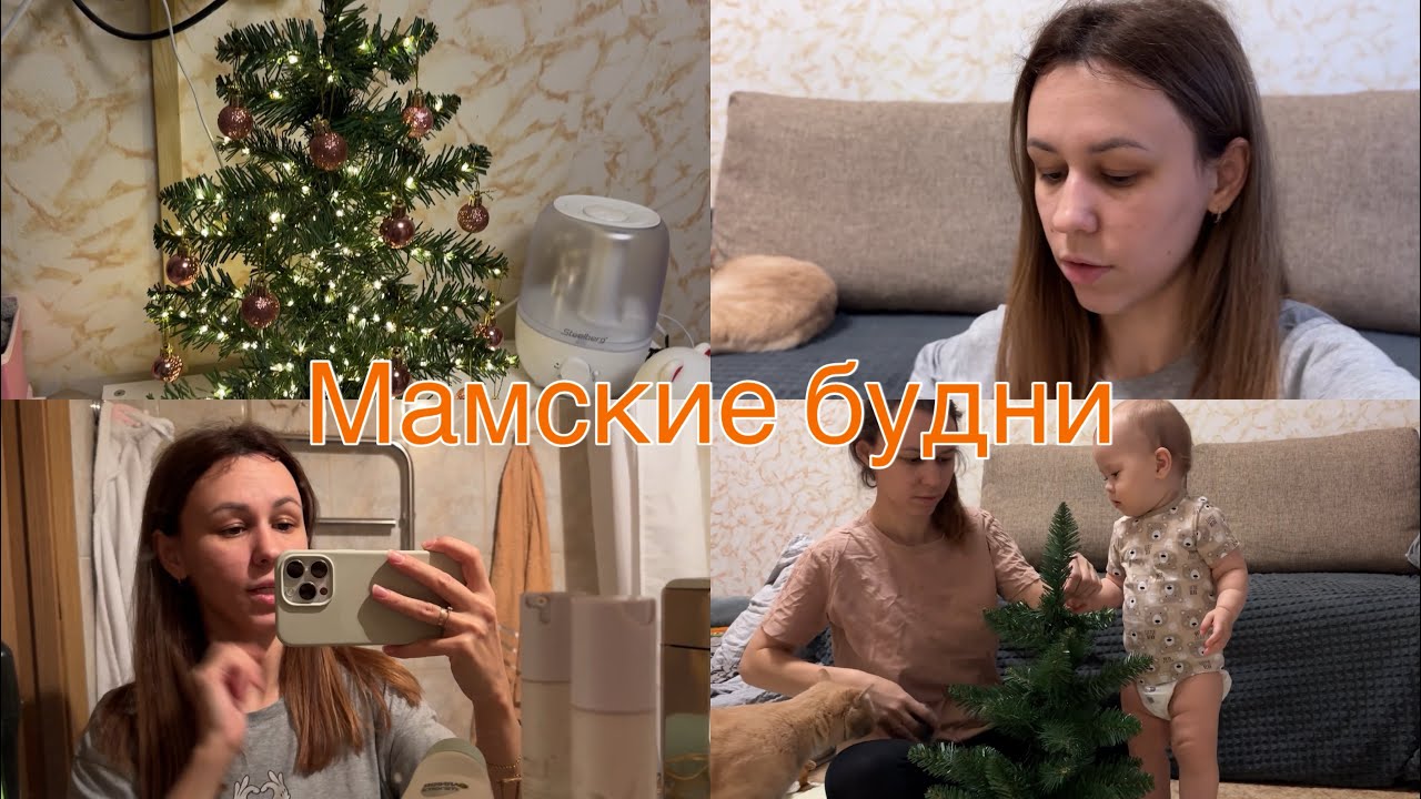 Мамские будни. Создаем новогоднюю атмосферу. Хочу изменений в блоге🤷🏽‍♀️