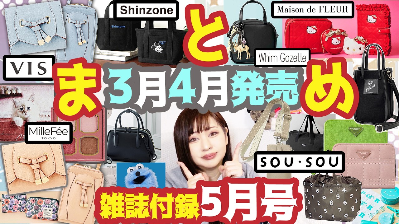 【雑誌付録】2026年4月号5月号★3月4月発売!辛口まとめ動画★ブランドムック★リンネル・SWEET・オトナミューズ・GLOW・大人のおしゃれ手帖・インレッド・ポール＆ジョー・ゼクシィ・バッグ