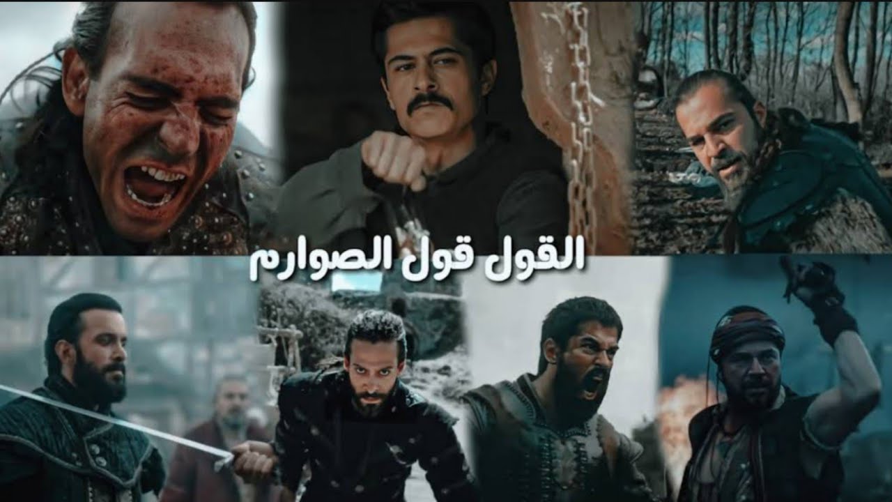 القول قول الصوارم || أرطغرل، عثمان، بربروس، كوت العمارة، ألب أرسلان، نهضة السلاجقة.