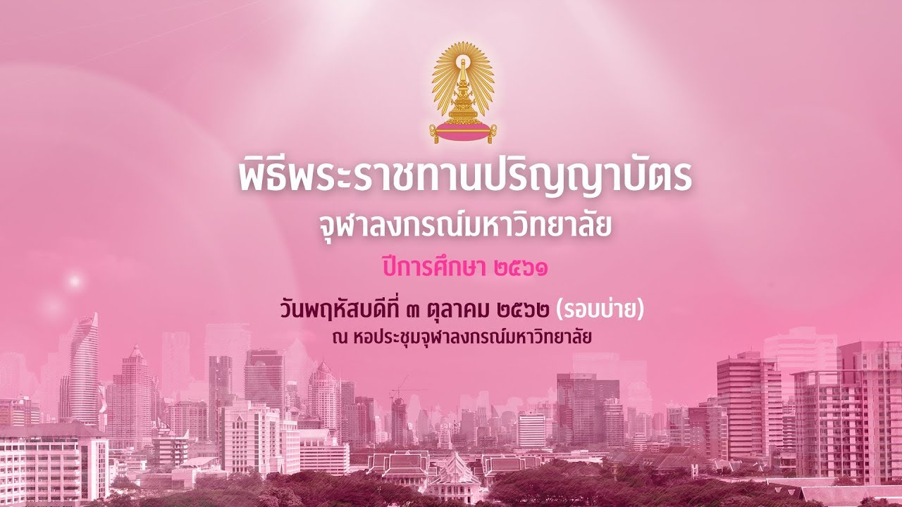 การถ่ายทอดสดพิธีพระราชทานปริญญาบัตร ปีการศึกษา ๒๕๖๑ (วันพฤหัสบดีที่ ๓ ตุลาคม ๒๕๖๒ รอบบ่าย)
