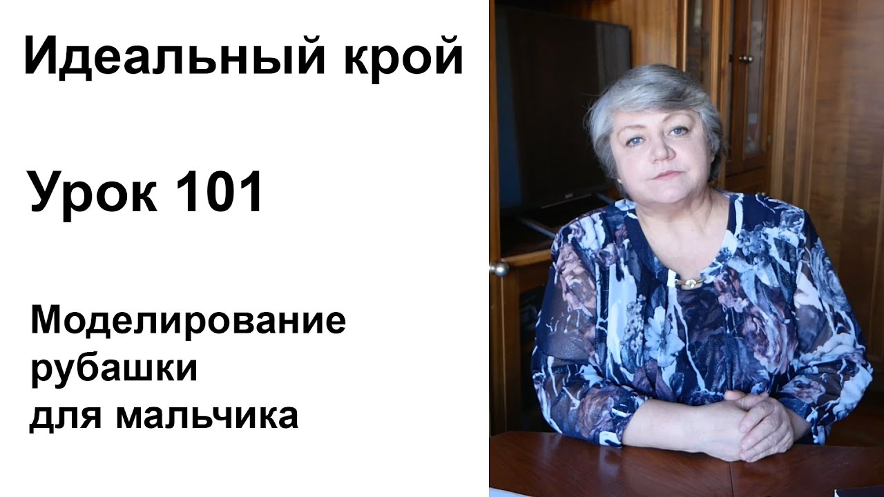 Идеальный крой. Урок 101. Моделирование рубашки для мальчика