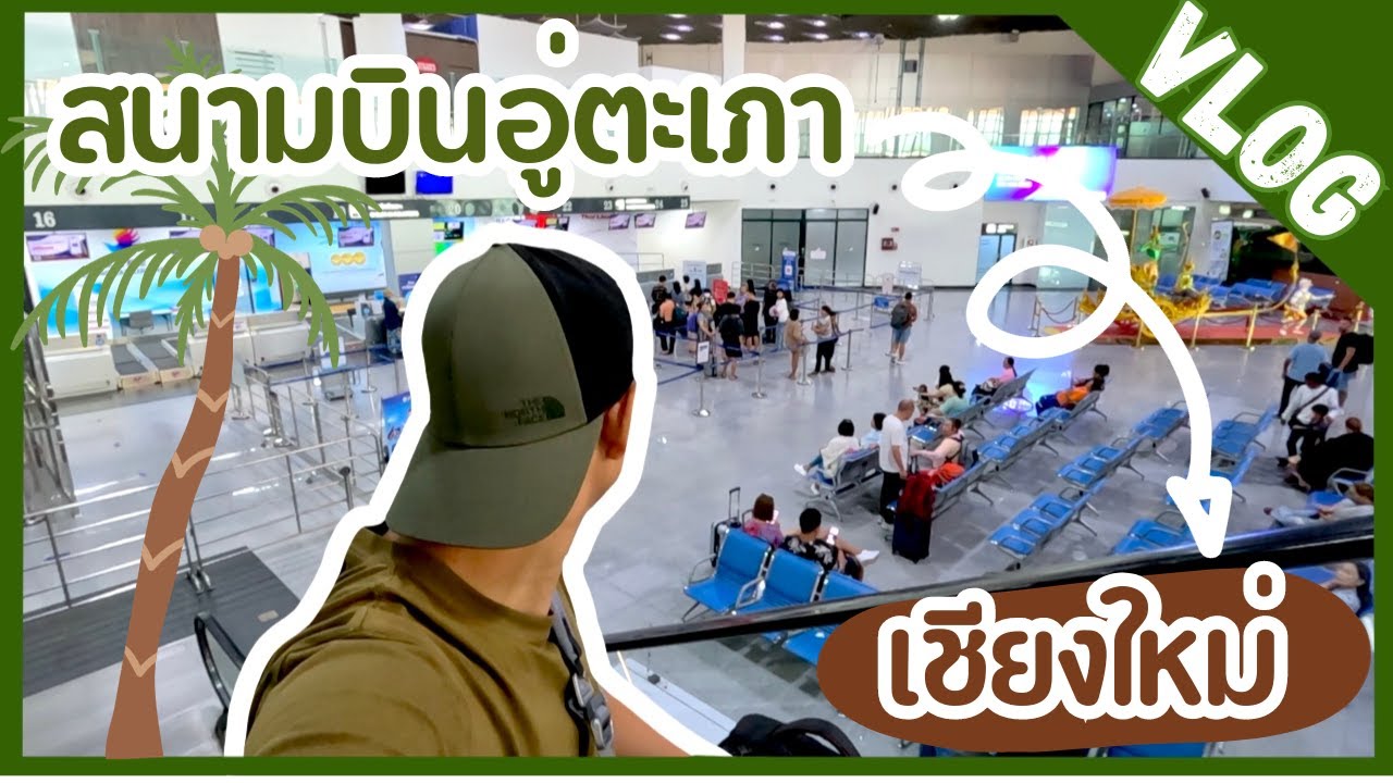 เดินทางจากสนาม บินอู่ตะเภาไปเชียงใหม่ ได้ตั๋วราคาโปรคุ้มค่ามาก