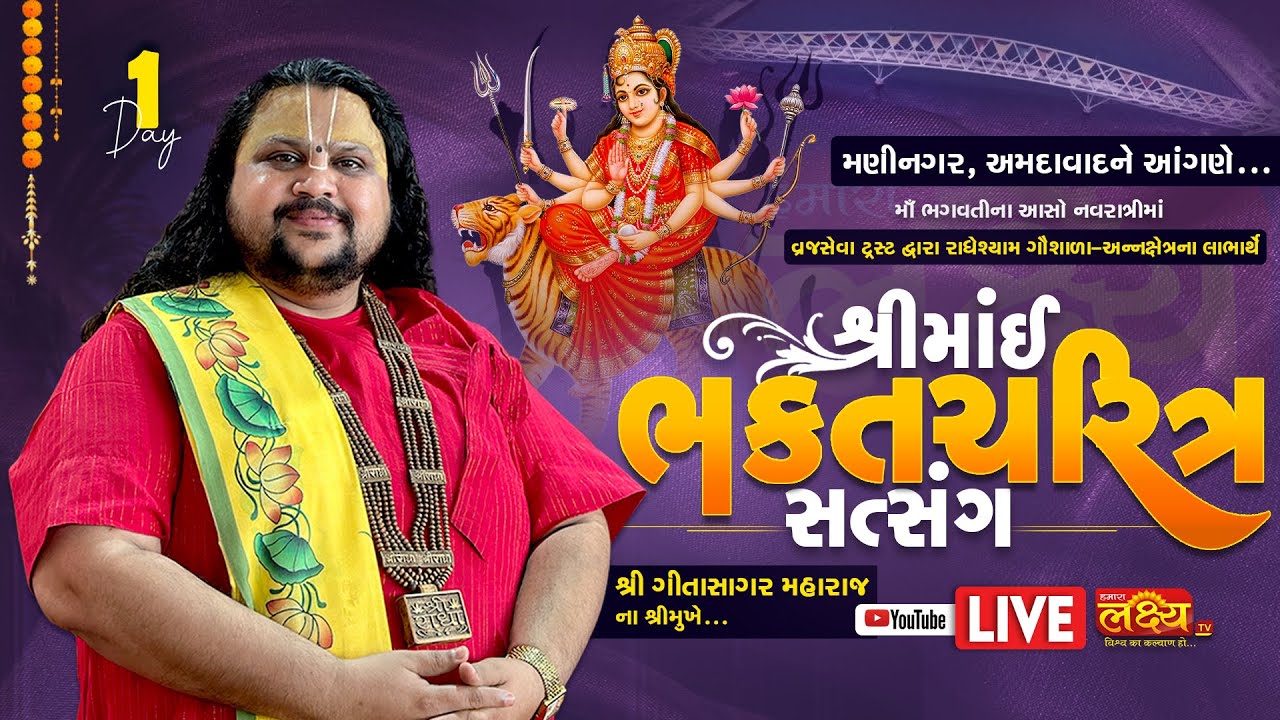 LIVE || Shreemai Bhakt Charitra Satsang  || Geetasagar Maharaj || Ahmedabad, Gujarat || Day 01