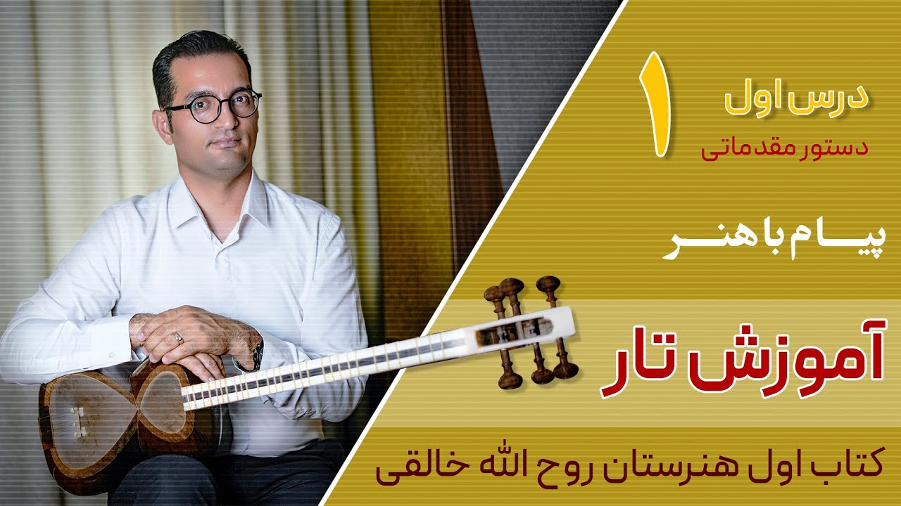 آموزش تار: کتاب اول هنرستان روح الله خالقی | درس اول | پیام باهنر