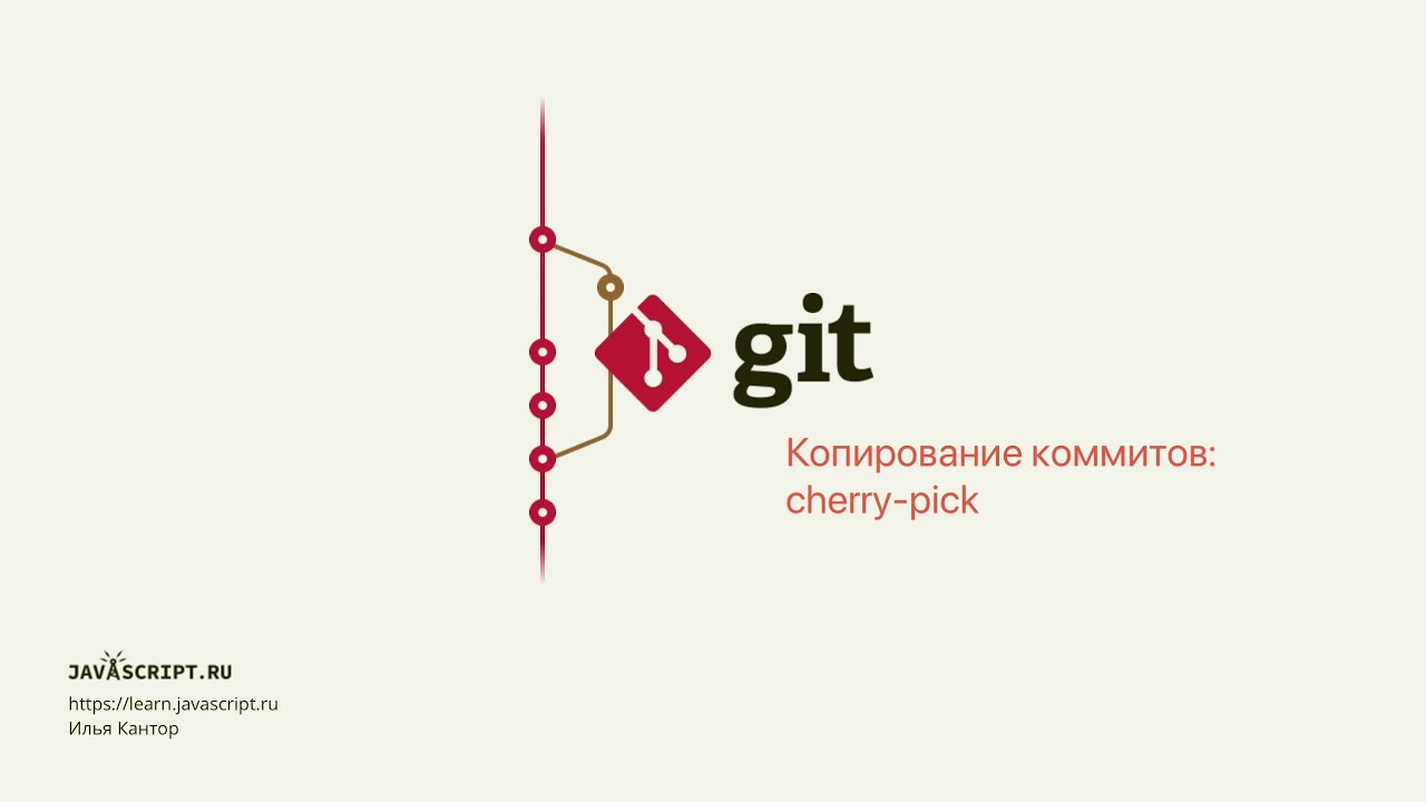 8.1 Git &ndash; Копирование коммитов &ndash; Копирование коммитов: cherry-pick