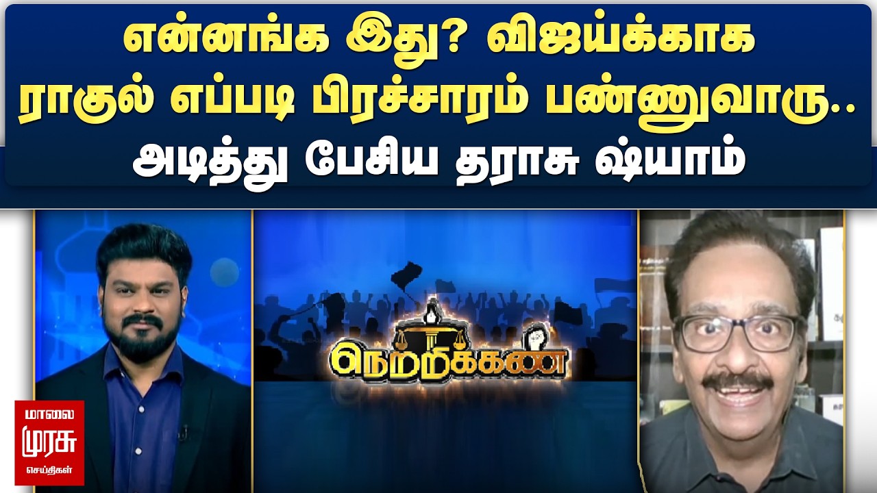 என்னங்க இது? விஜய்க்காக ராகுல் எப்படி பிரச்சாரம் பண்ணுவாரு.. அடித்து பேசிய தராசு ஷ்யாம் | Netrikann