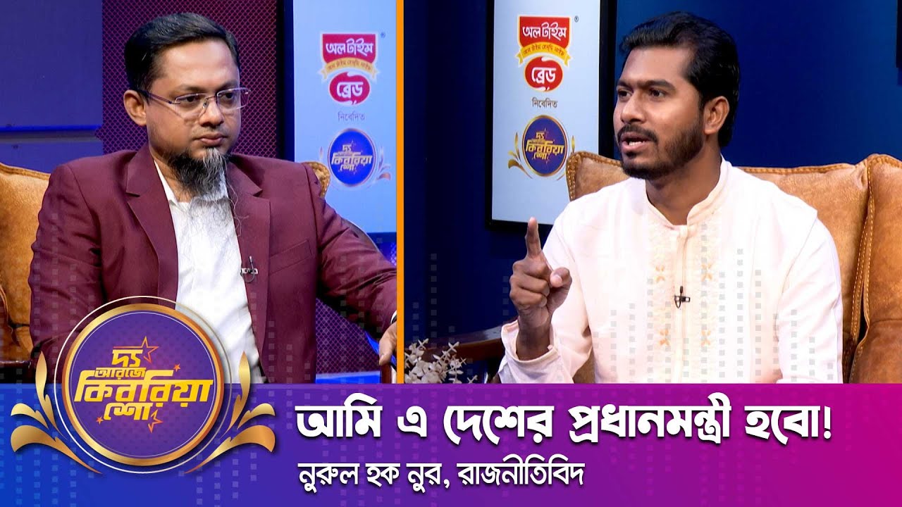 আমি এ দেশের প্রধানমন্ত্রী হবো! | নুরুল হক নুর ।। 