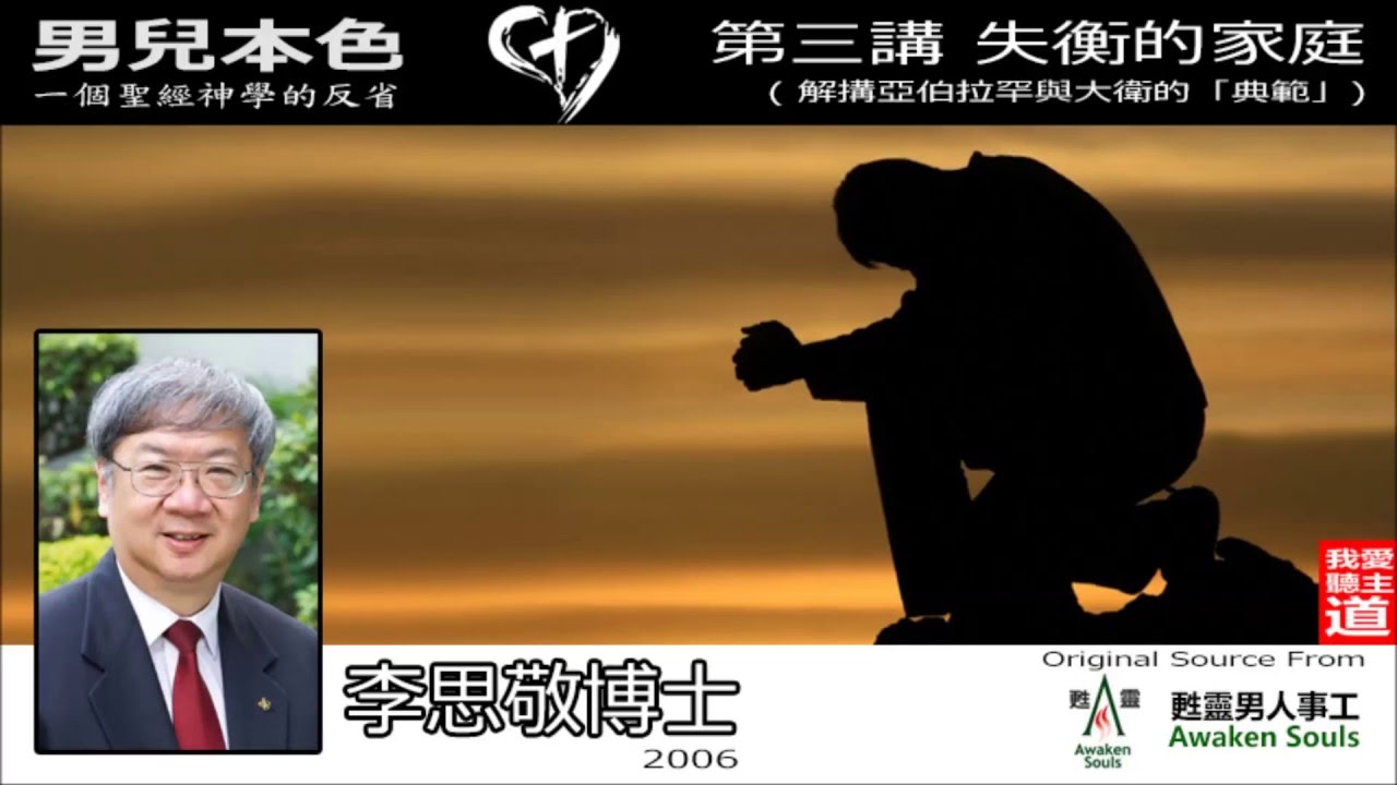 失衡的家庭：解搆亞伯拉罕與大衛的「典範」 - 李思敬博士【繁簡字幕 by Susanna Huang】【男兒本色:一個聖經神學的反省 - 第3講】