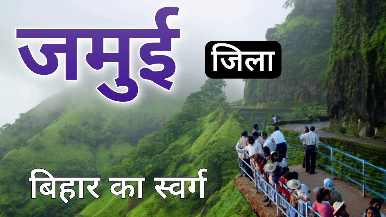 Jamui City | natural beauty of Bihar | बिहार का सबसे खास जिला जमुई | जमुई की सच्घाई 🌿🇮🇳