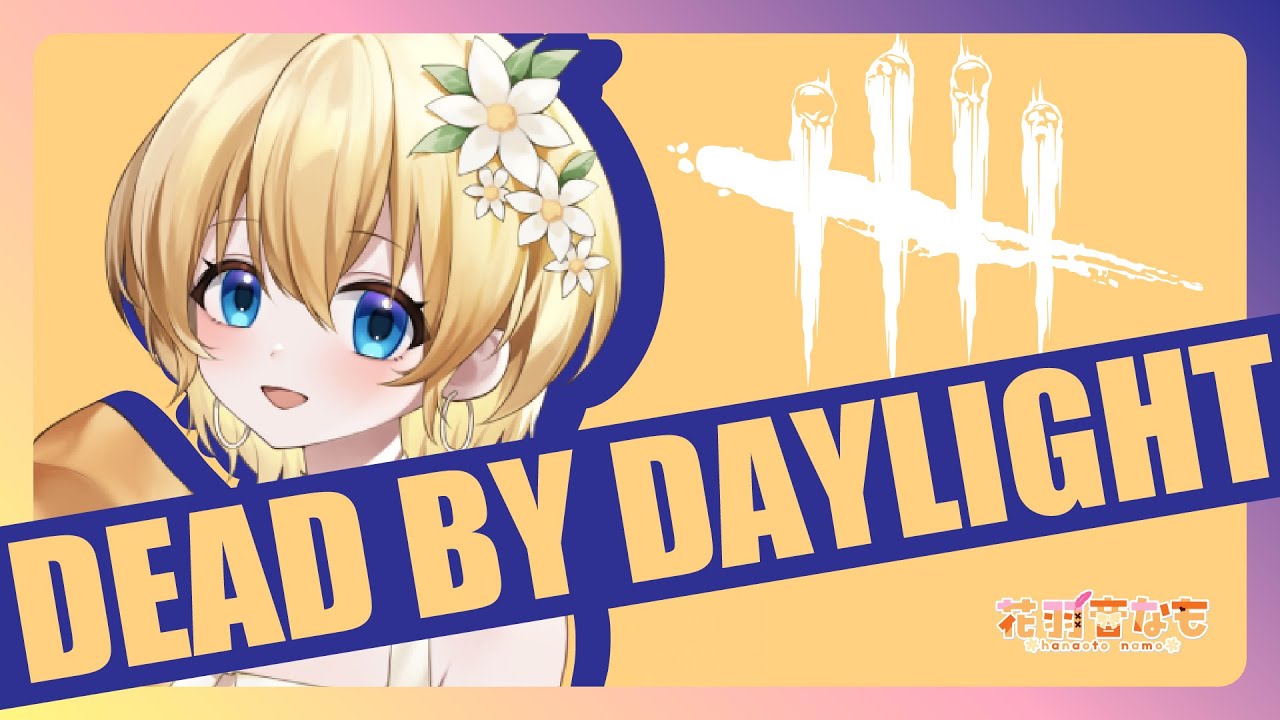 【dbd】ファーストに会ってサバ目線研究したい配信/初見、対ありコメント歓迎！【花羽音なも/Vtuber】