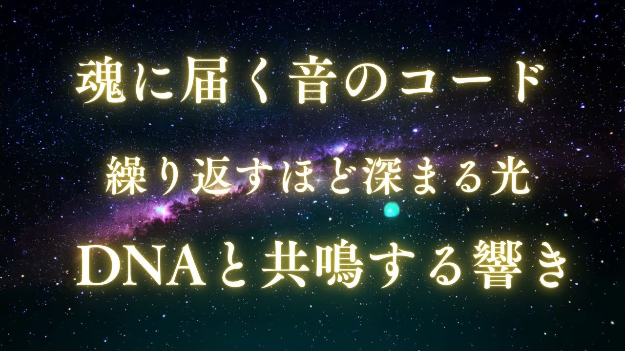 【プレアデス評議会ミラ 祝福の音の転送】魂契約の再設定をサポートする周波数音楽、繰り返し聴くことでDNAが光と共鳴していきます。