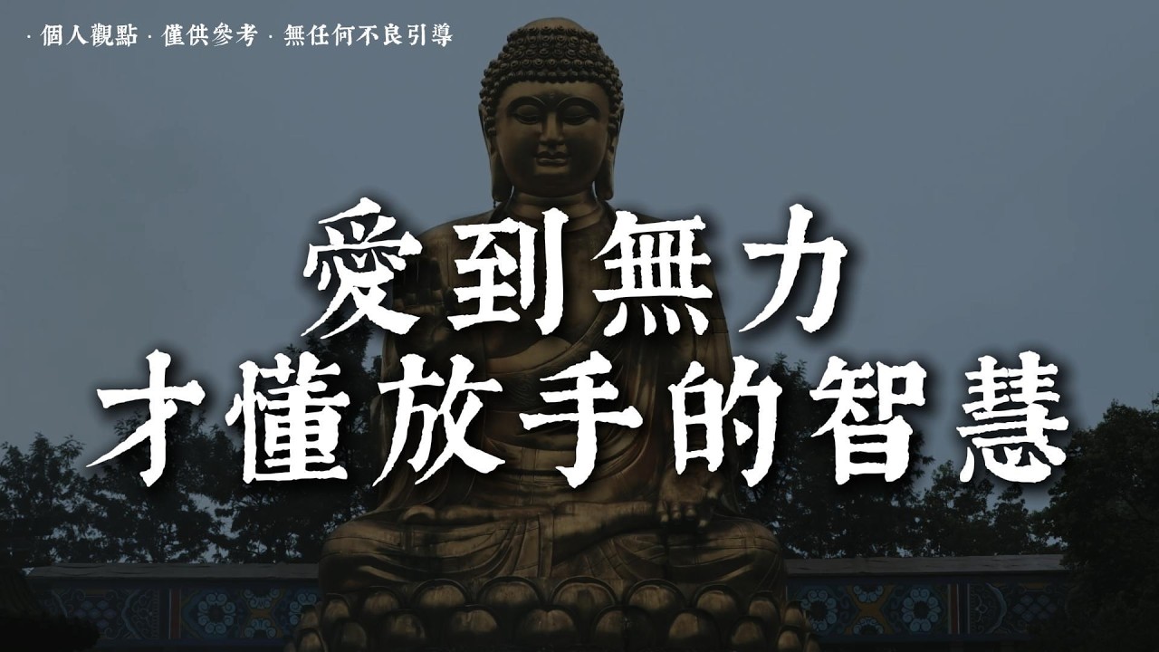 女人失望的瞬間，她在心裏做了什麽丨#蓮心有岸#佛法智慧#修行#修心#療愈#治愈#國學#人生智慧