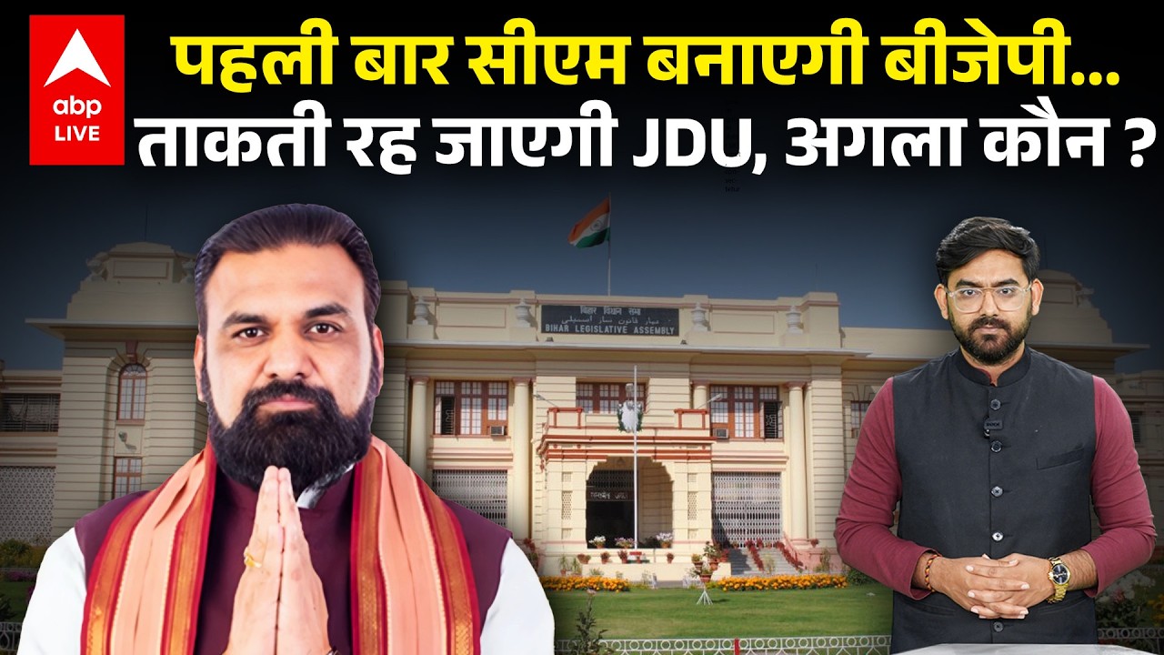 Nitish Kumar के बाद BJP या JDU कौन बनाएगा CM... कौन-कौन से नाम रेस में आगे ?