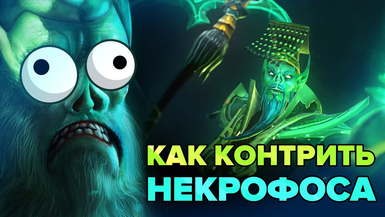 Как контрить Некрофоса? Полная контра №27