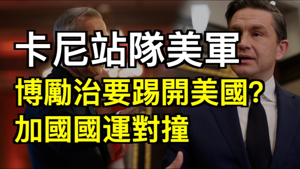 中東戰火引爆加國通脹！油價菜價齊衝天 降息預期徹底幻滅；卡尼緊跟美軍 博利治欲“踢開美國”組建新聯盟 華人專業身份或迎暴漲；列治文原住民土地裁決迎轉機！（《港灣播報》20260303-2 XJX）