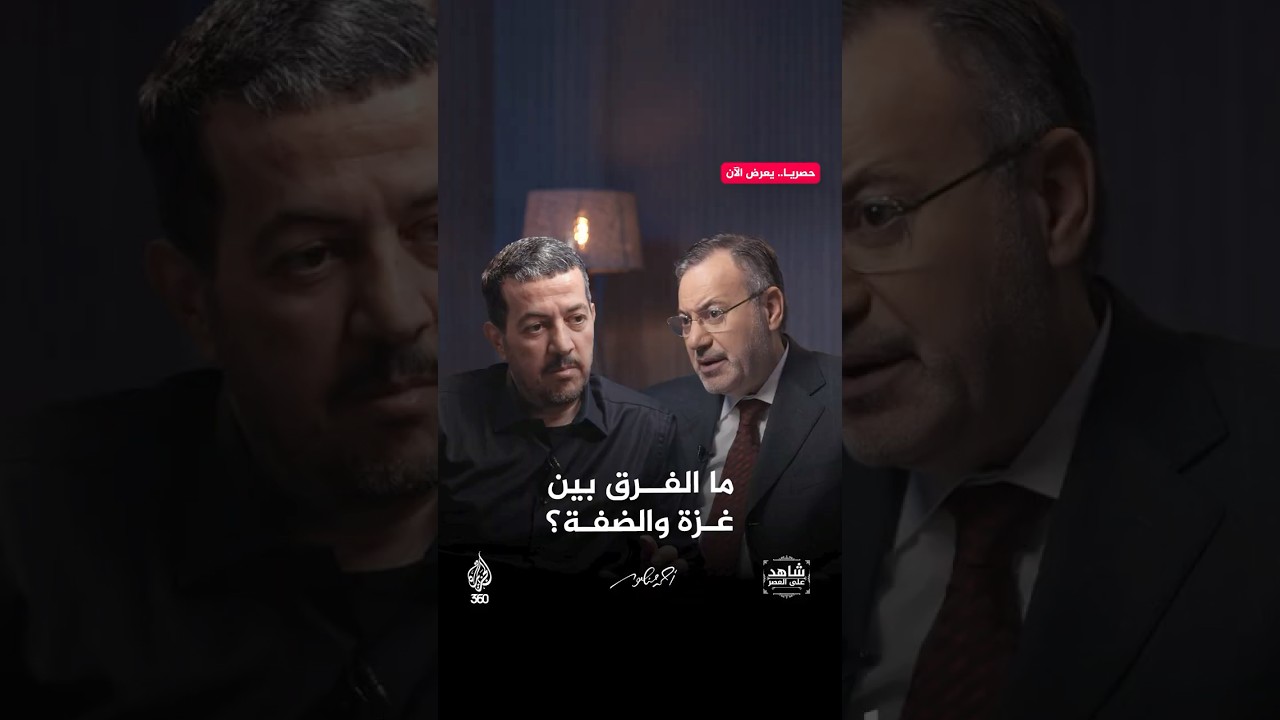الفوارق الأساسية يين بين الضفة الغربية وقطاع غزة؟ شاهد على العصر مع عبدالناصر عيسى | أحمد منصور