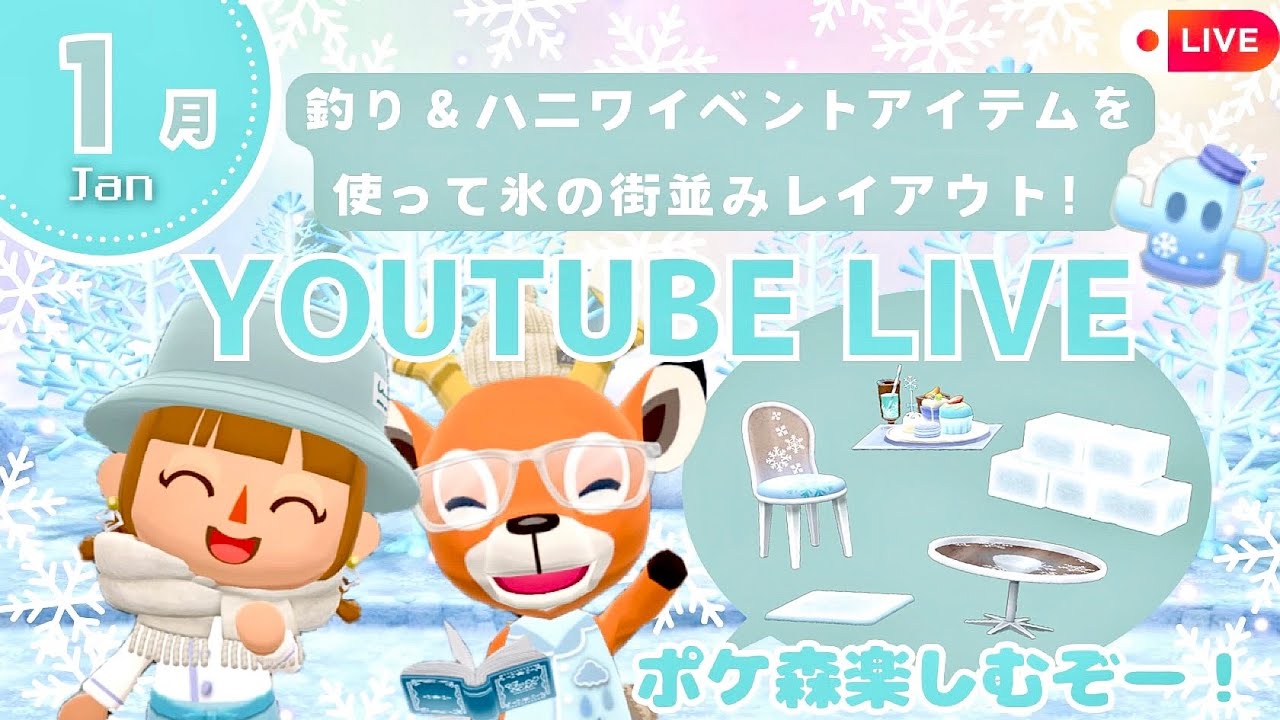 【ポケ森コンプリート】１月釣り＆ハニワ家具を使って氷の街並みレイアウト！あつ森アプデのホテルレイアウトポケ森でも作る！
