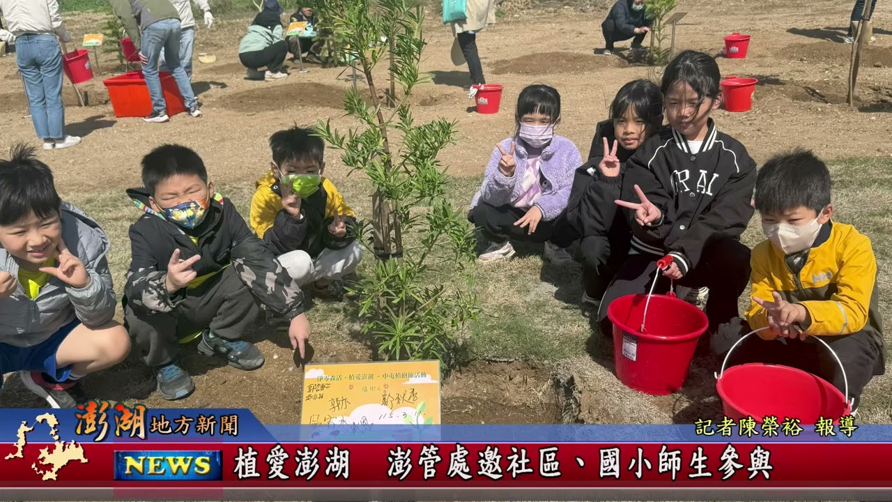 115.3.12地方新聞：植愛澎湖澎管處邀社區.國小師生參與