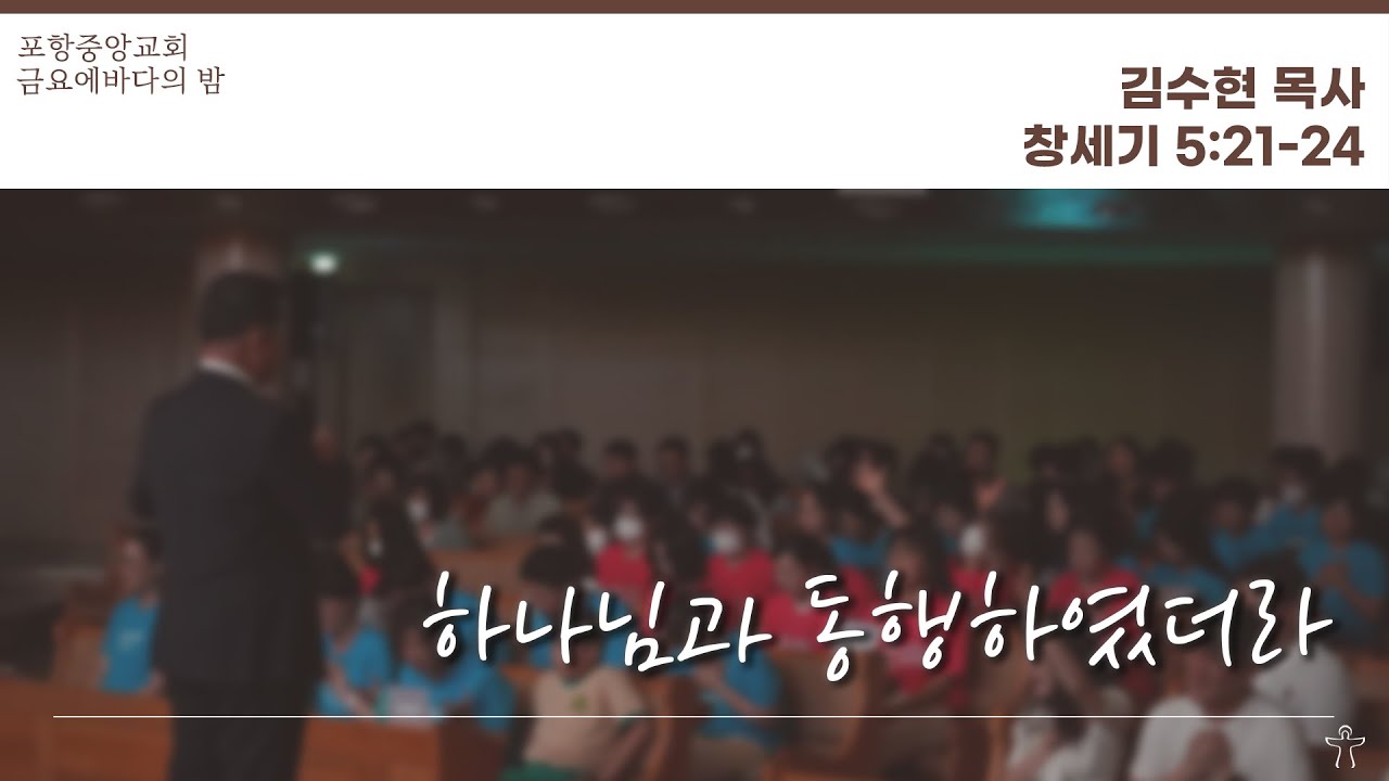 포항중앙교회 금요에바다의밤 (24-02-16 금) 김수현 목사
