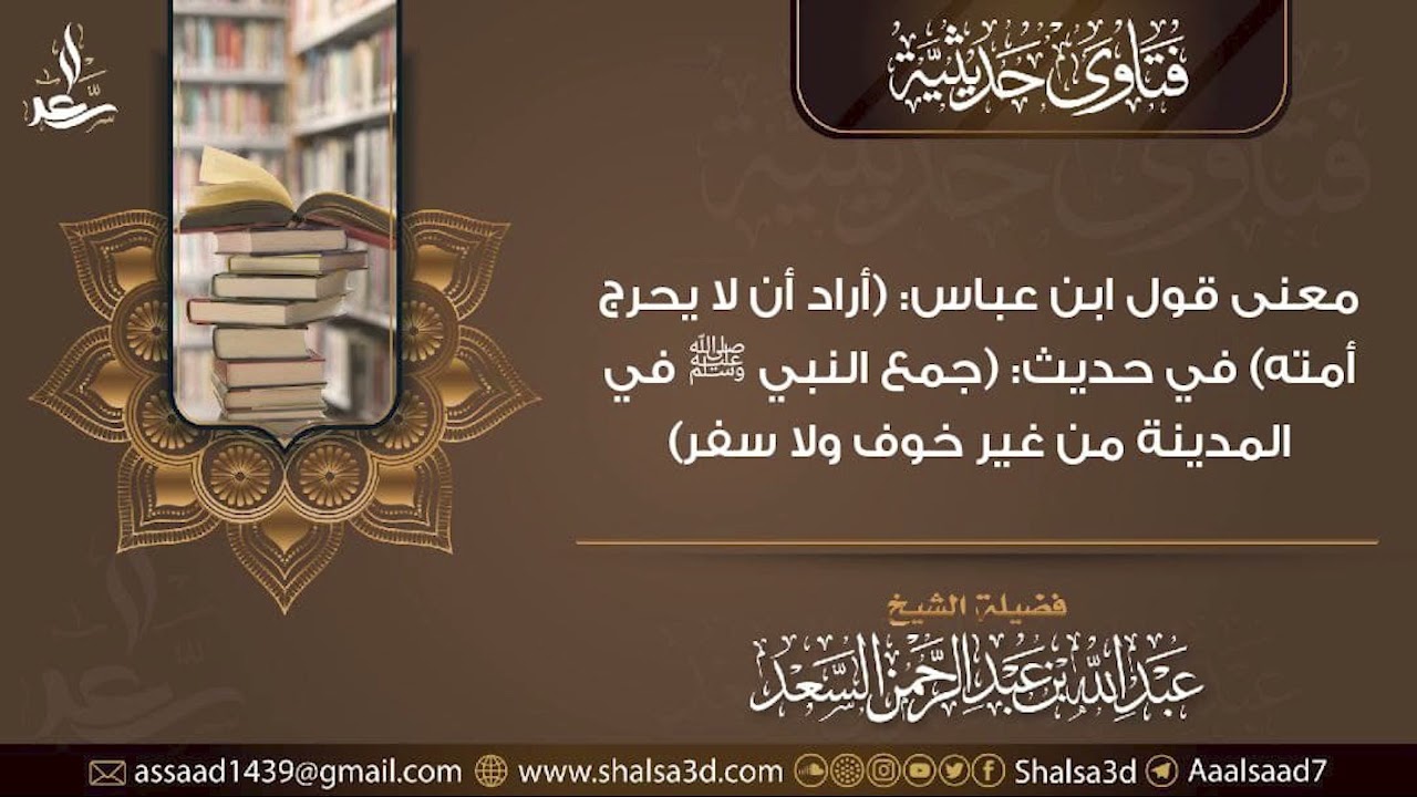 معنى قول ابن عباس: (أراد أن لا يحرج أمته) في حديث: (جمع النبي ﷺ في المدينة من غير خوف ولا سفر)