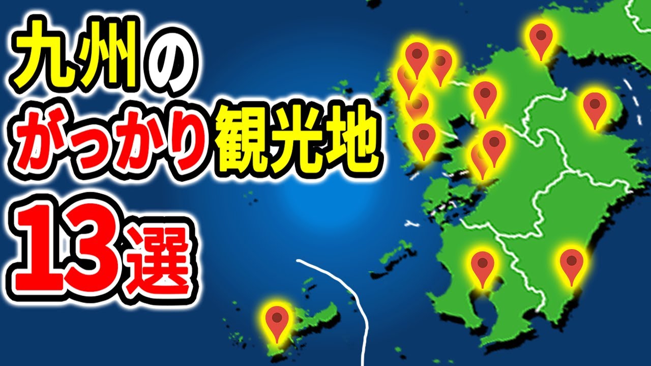 マジで後悔！二度と行きたくない九州のがっかり観光地13選【ゆっくり解説】