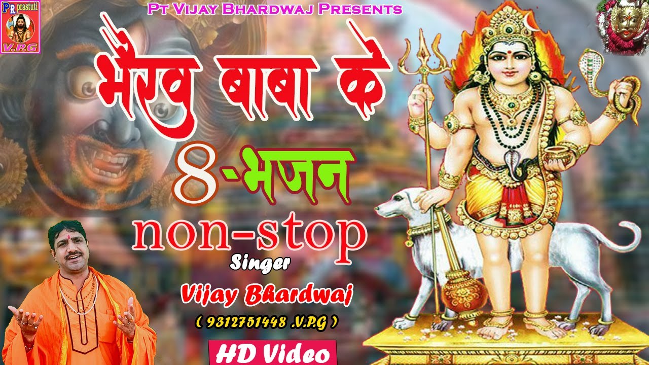 भैरो बाबा भजन |भैरव बाबा के hitbhajan |#भैरवबाबा #भैरवजीहिटभजन #bhairavnath #PtVijayBhardwaj #भैरूजी