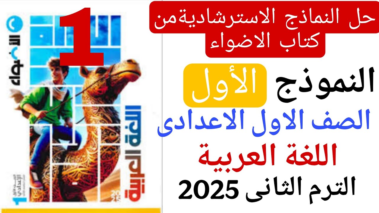 حل النموذج الاسترشادي الاول صف اولي اعدادي  ملحق الاضواء صفحة 109 110 111