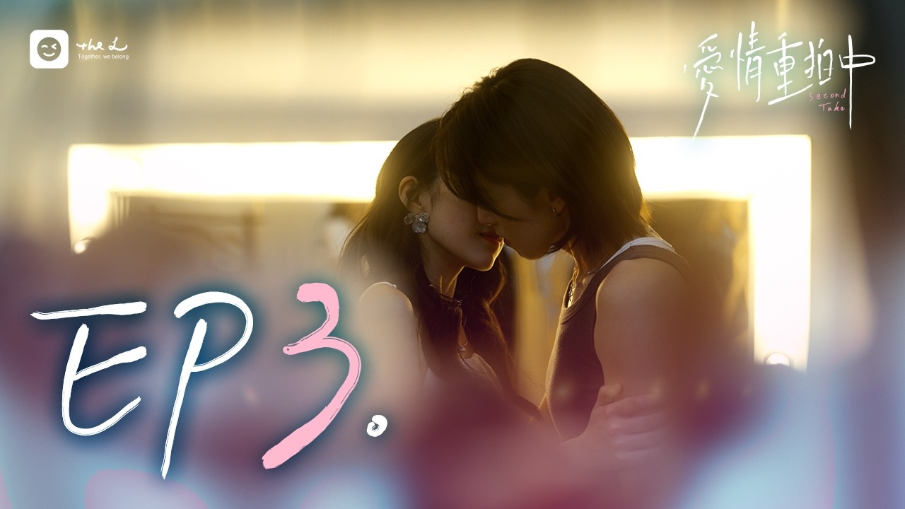 [SUB]愛情重拍中Second Take EP03：旗鼓相當｜情敵出場！3人的情感關係暗流湧動，一澤醋意大發｜GL Drama Series