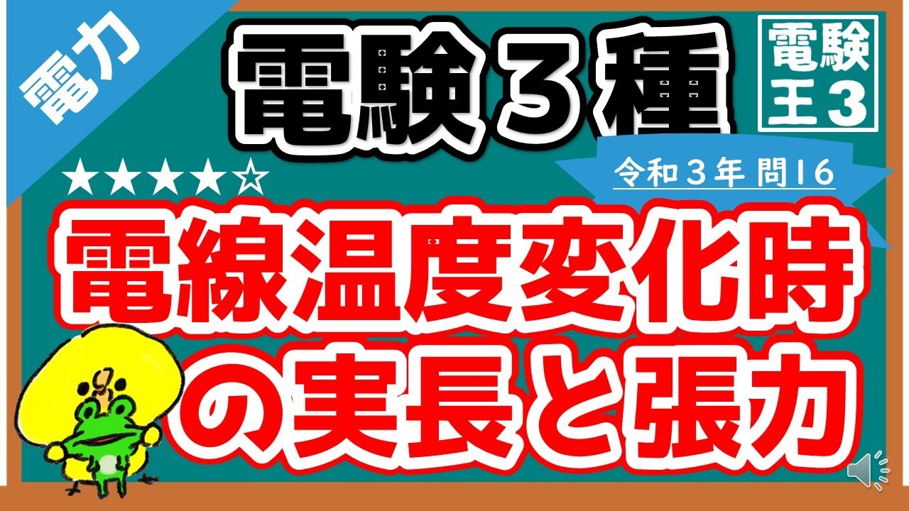 【電験三種】電力令和３年問１6／電線温度変化時の実長と張力