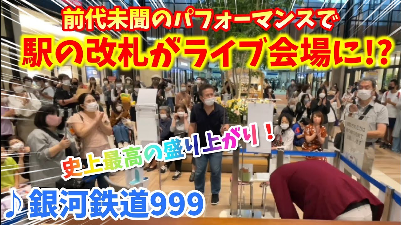 【ストリートピアノ】史上最高の盛り上がり!!前代未聞のパフォーマンスで駅の改札がライブ会場に！？『銀河鉄道999』ゴダイゴ〔所沢駅ストリートピアノ〕