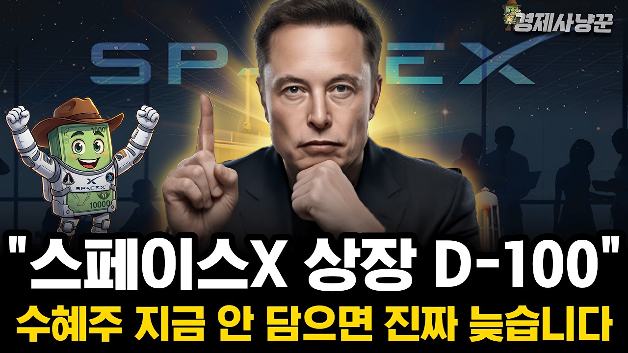 일론머스크의 스페이스X 역대급 상장 계획   이제부터 준비 해야 되는 진짜 이유+수혜주 총정리