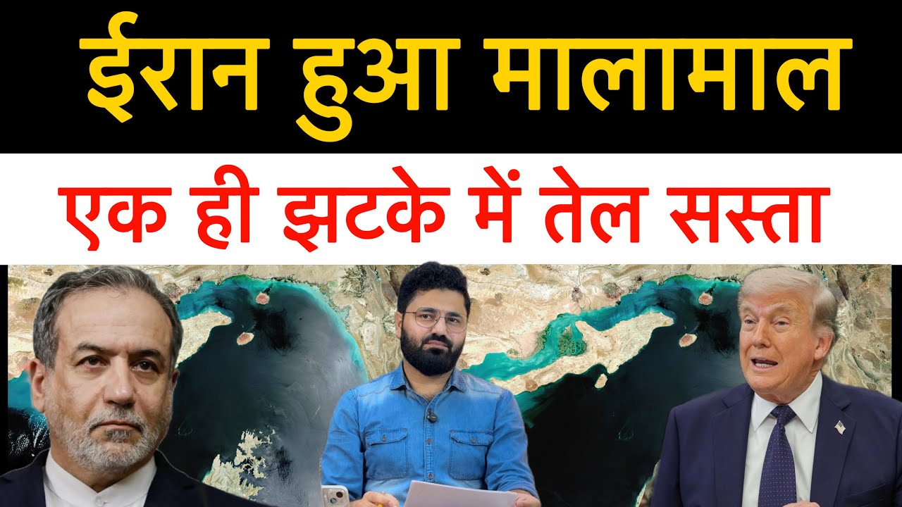 ईरान तेल बेच के हुआ मालामाल।तेल के दाम भी हो गए कम| भारत में भी कीमतें कम होंगी? Latest news