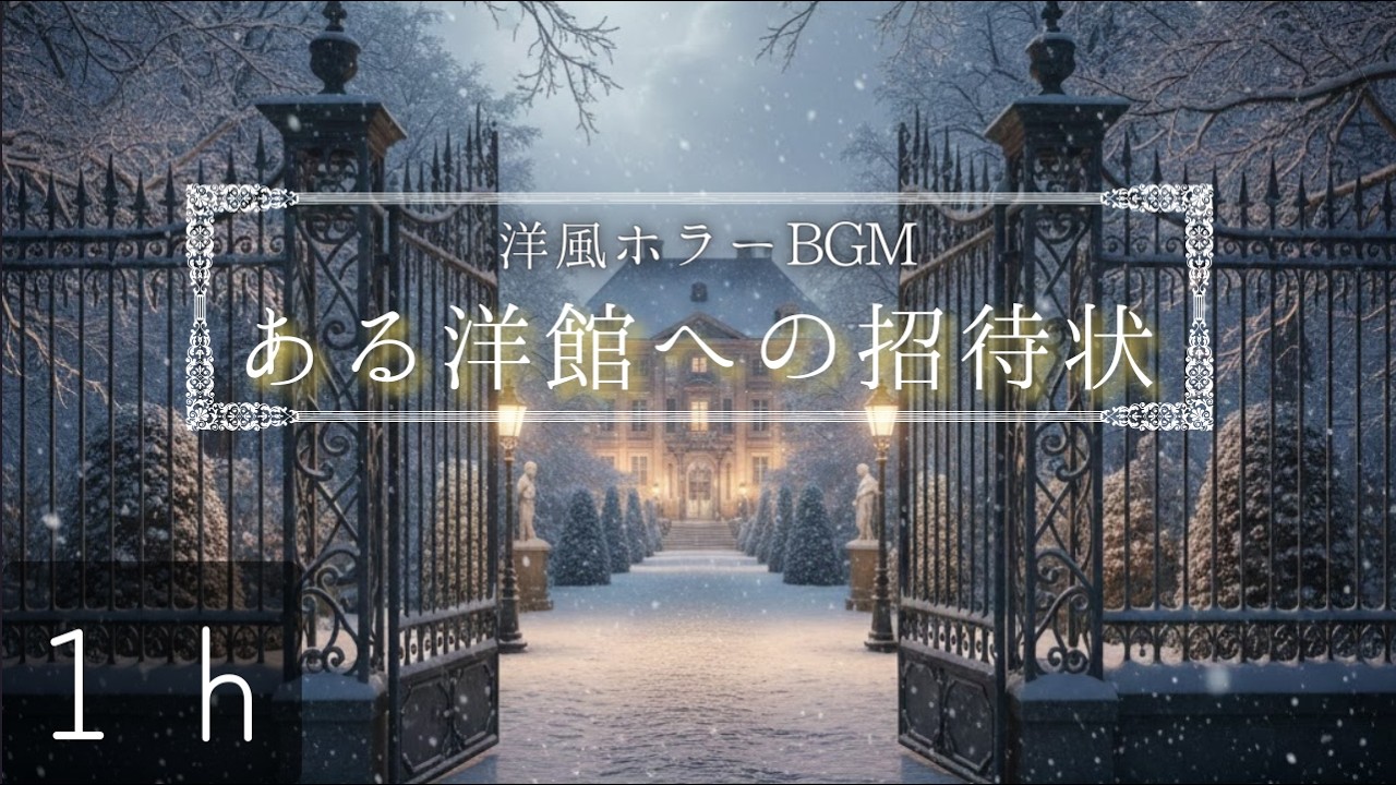 【作業用】暗い洋館の探索... | 雰囲気のあるBGM | 集中したいときに | 創作中に気持ちを高める | ちょっと不気味な音楽