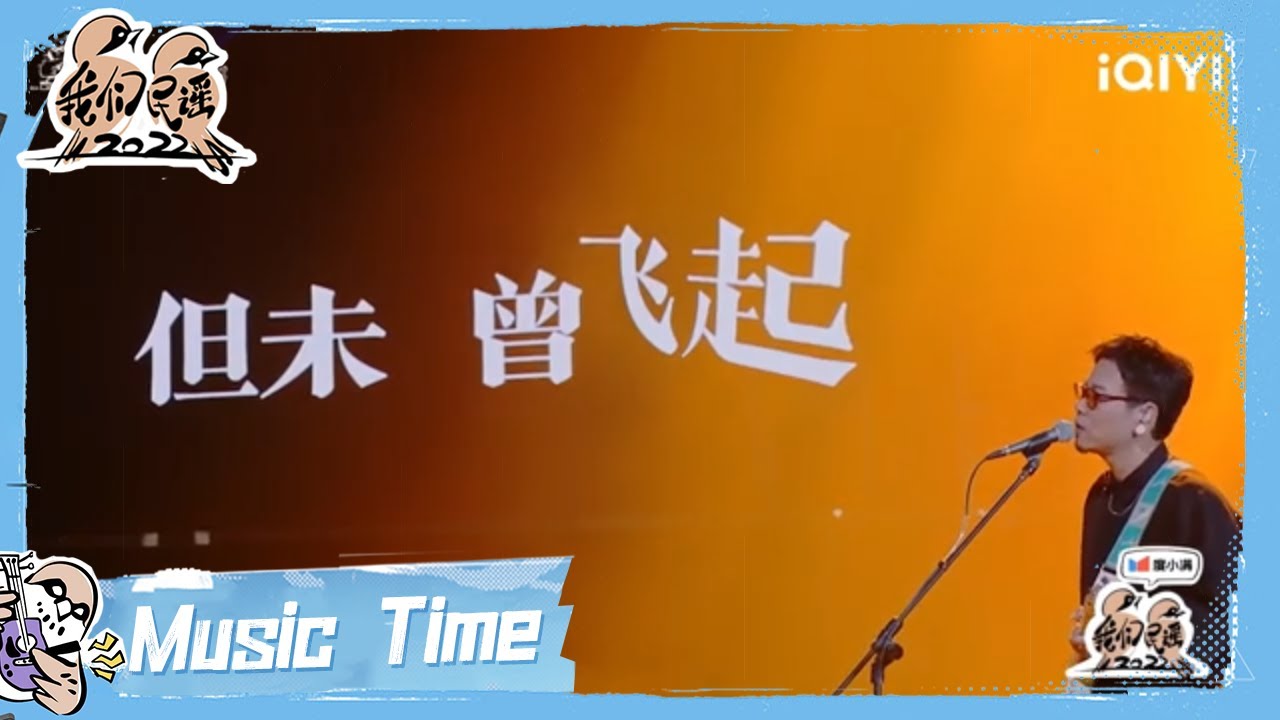 纯享：许钧《29》 愿你酷得像风野得像狗 扎进灯火阑珊 | 我们民谣2022 EP4纯享 FOLK 2022| iQIYI精选