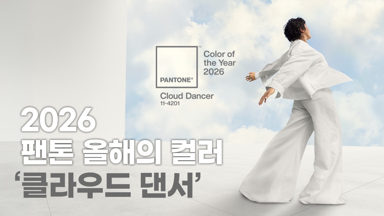 [SUB] 2026 팬톤 올해의 컬러 '클라우드 댄서 (PANTONE 11-4201 Cloud Dancer)' 소개 | Pantone Color of the Year 2026