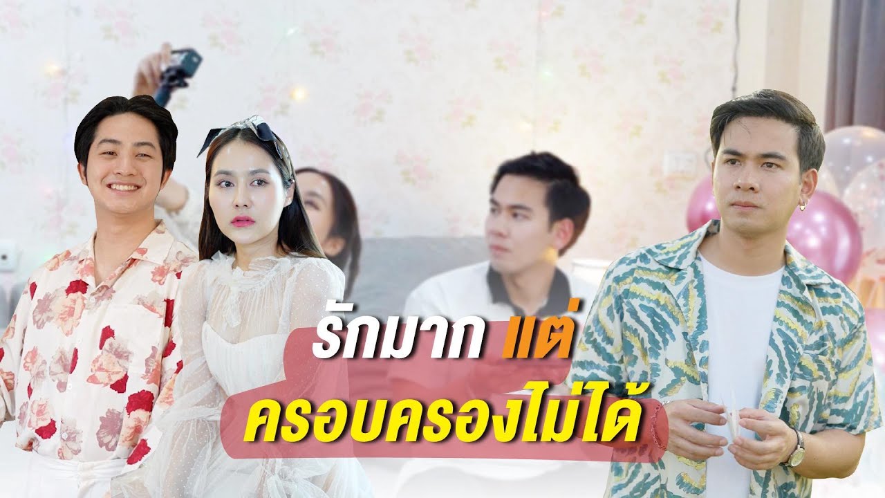 รักมากแต่ครอบครองไม่ได้