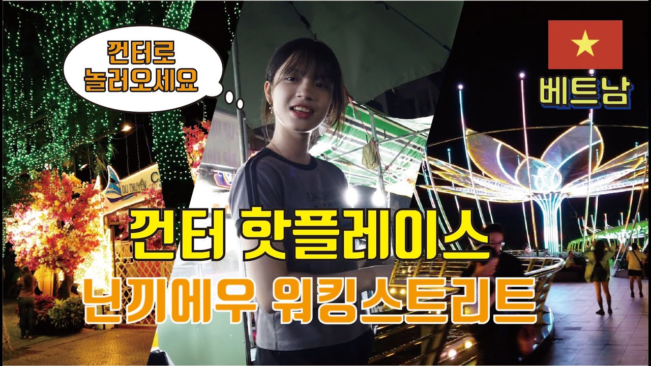 껀터 최고 핫플레이스 닌끼에우 워킹스트리트 산책  