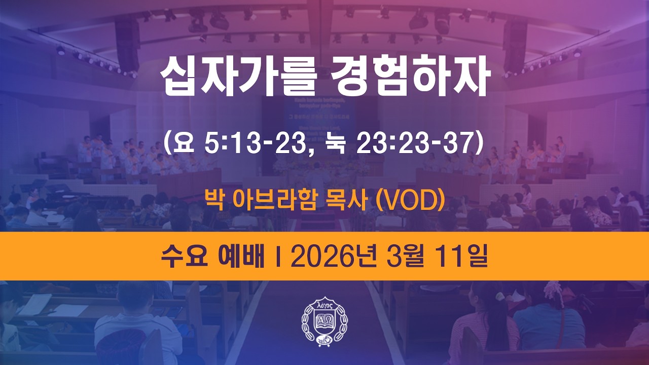 [GPBSI] 십자가를 경험하자 - 박 아브라함 목사 (VOD)