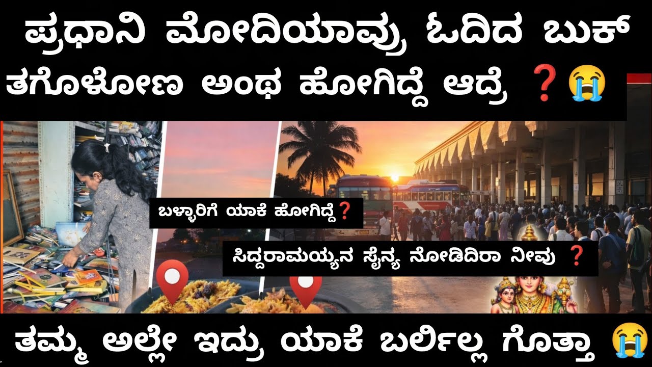 ಬಳ್ಳಾರಿಗೆ ಹೋಗಿದ್ದೆ ?ಮೋದಿಜಿ ಓದಿದ ಬುಕ್ ತುಂಬಾ ಹುಡ್ಕಿದೆ but ❓