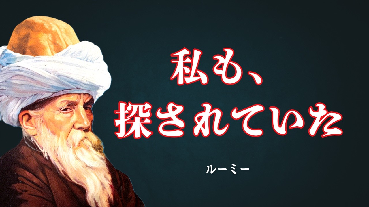 人生をどうにかしようとするのを止めたとき、なぜすべてが動き出すのか【ルーミー】