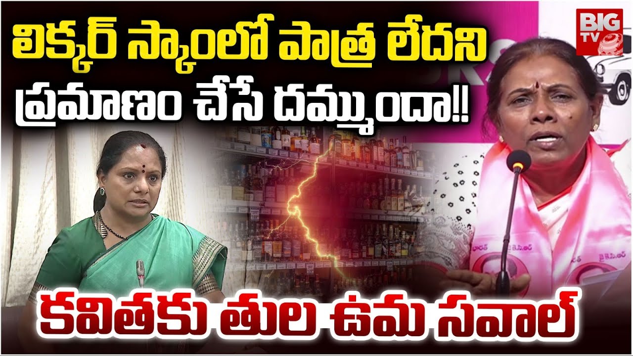 BRS Leader Tula Uma Challenge To Kalvakuntla Kavitha | కవితకు తుల ఉమ స&zwnj;వాల్&zwnj; | BIG TV